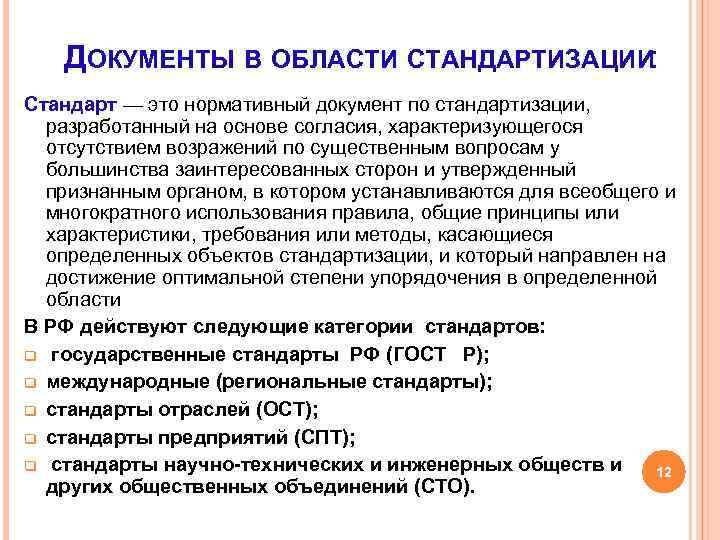 ДОКУМЕНТЫ В ОБЛАСТИ СТАНДАРТИЗАЦИИ: Стандарт — это нормативный документ по стандартизации, разработанный на основе