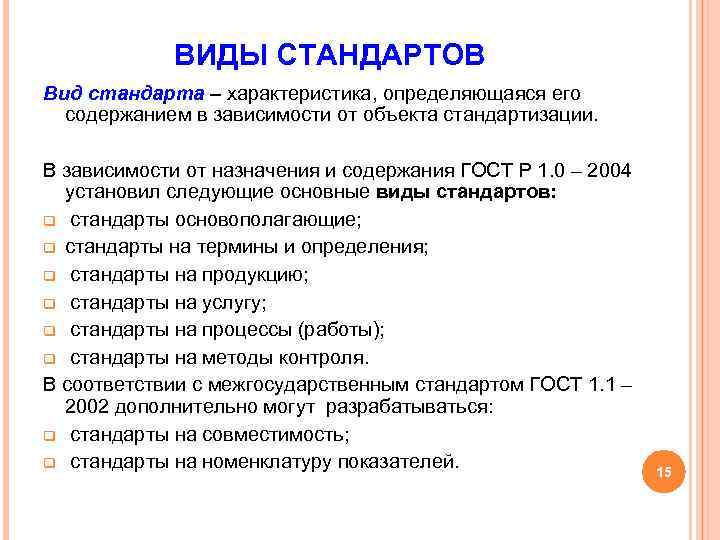 Содержание также. Вид стандарта ГОСТ. Перечислите виды стандартов. Перечислите основные типы стандартов.. Виды стандартов в стандартизации.