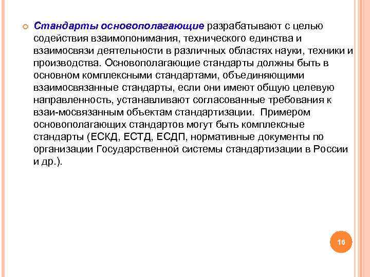  Стандарты основополагающие разрабатывают с целью содействия взаимопонимания, технического единства и взаимосвязи деятельности в