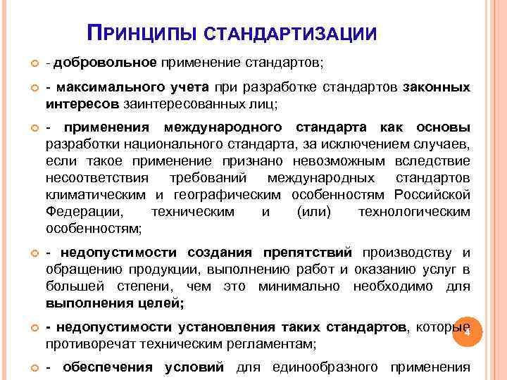 ПРИНЦИПЫ СТАНДАРТИЗАЦИИ - добровольное применение стандартов; максимального учета при разработке стандартов законных интересов заинтересованных