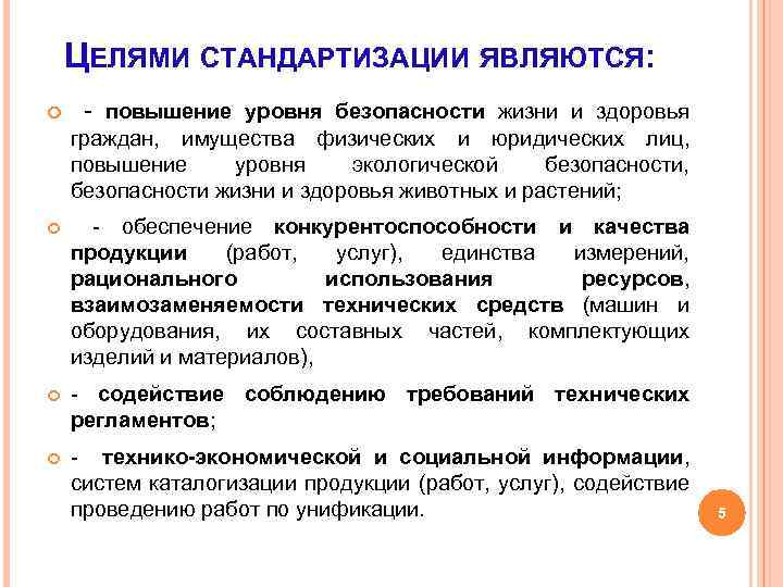 ЦЕЛЯМИ СТАНДАРТИЗАЦИИ ЯВЛЯЮТСЯ: повышение уровня безопасности жизни и здоровья граждан, имущества физических и юридических