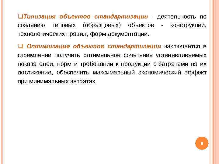 q. Типизация объектов стандартизации деятельность по созданию типовых (образцовых) объектов конструкций, технологических правил, форм