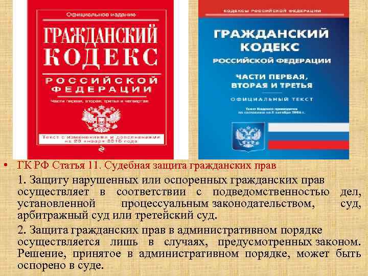  • ГК РФ Статья 11. Судебная защита гражданских прав 1. Защиту нарушенных или