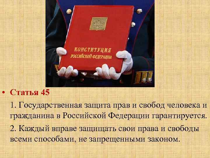 И гражданина гарантируется право свободы