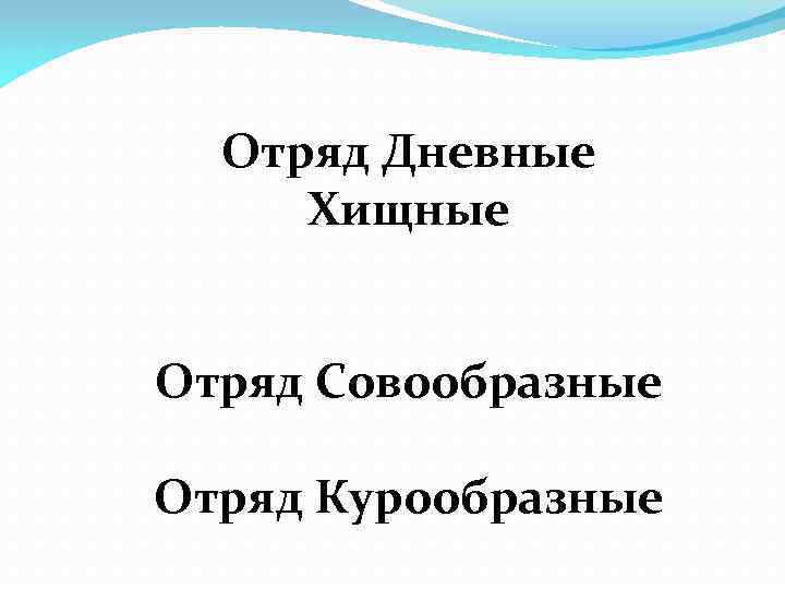 Отряд Дневные Хищные Отряд Совообразные Отряд Курообразные 