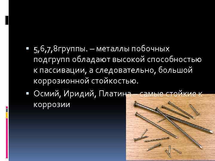  5, 6, 7, 8 группы. – металлы побочных подгрупп обладают высокой способностью к