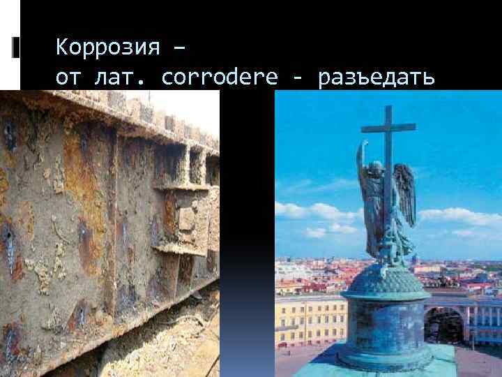 Коррозия – от лат. corrodere - разъедать 