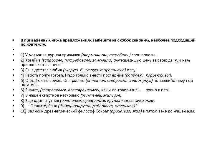 • • • • В приведенных ниже предложениях выберите из скобок синоним, наиболее
