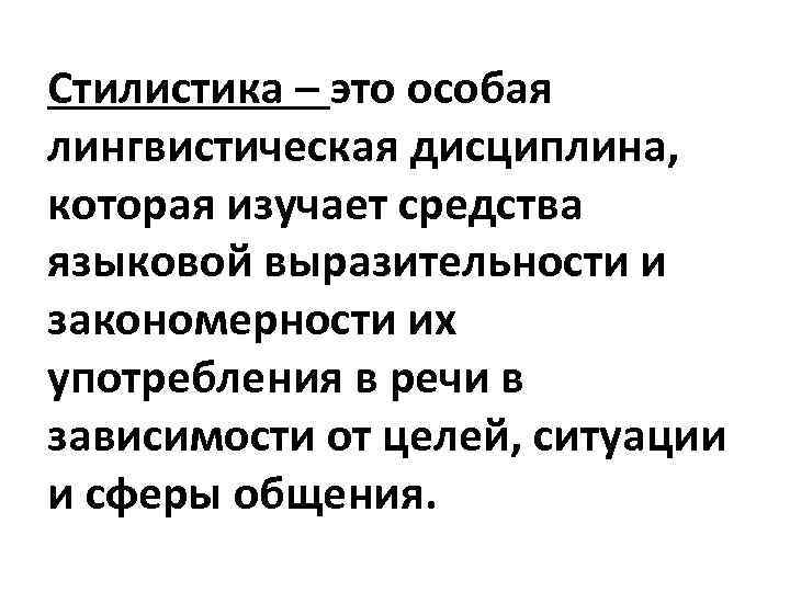 Стилистика это. Стилистика. Стилистика как лингвистическая дисциплина. Стилистика это особая лингвистическая дисциплина. Стилистика как научная дисциплина.