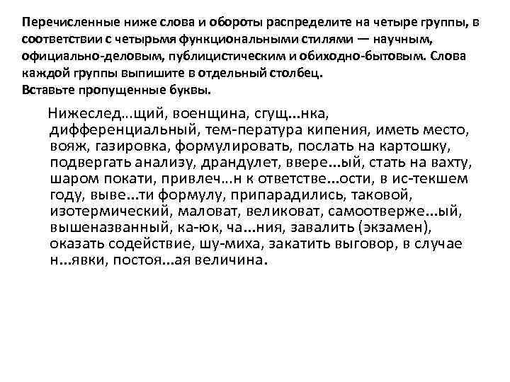 Перечисленные ниже слова и обороты распределите на четыре группы, в соответствии с четырьмя функциональными