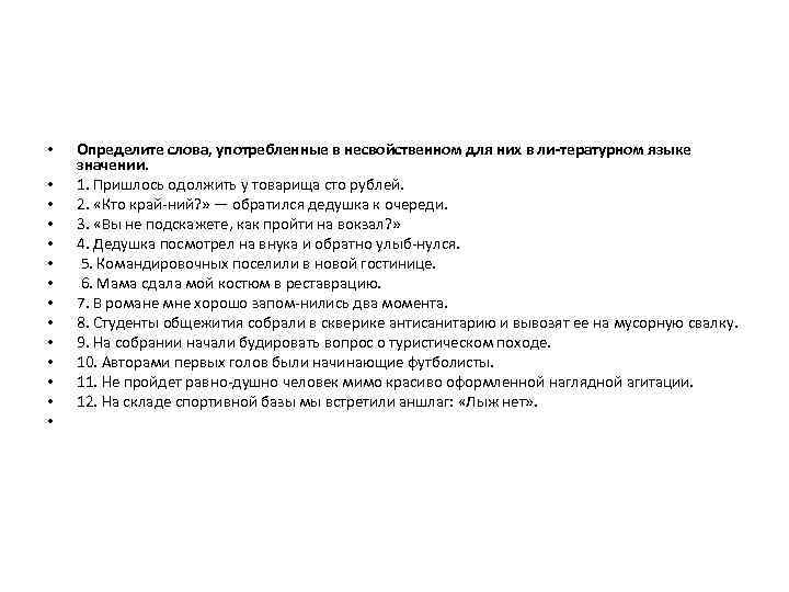  • • • • Определите слова, употребленные в несвойственном для них в ли