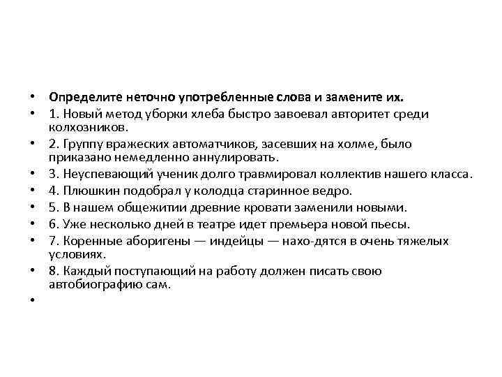  • Определите неточно употребленные слова и замените их. • 1. Новый метод уборки
