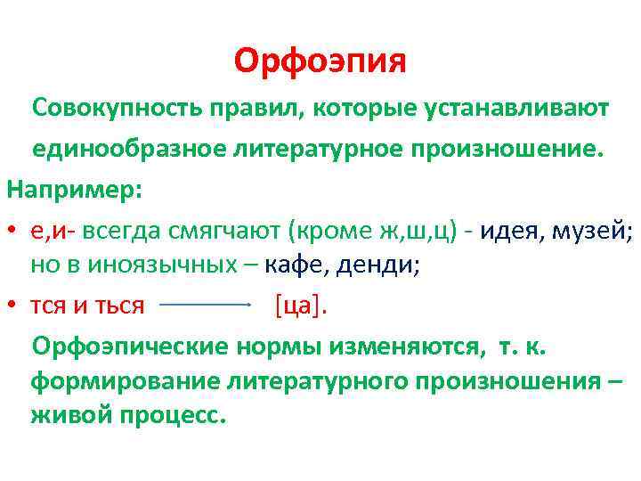 Орфоэпия Совокупность правил, которые устанавливают единообразное литературное произношение. Например: • е, и- всегда смягчают