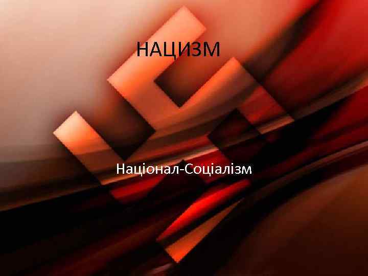 НАЦИЗМ Націонал-Соціалізм 