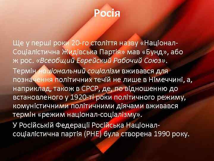 Росія Ще у перші роки 20 -го століття назву «Націонал. Соціалістична Жидівська Партія» мав