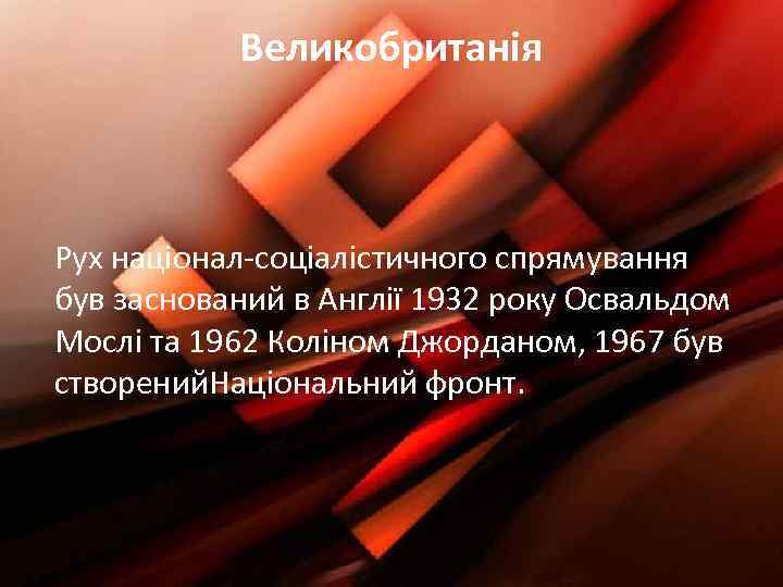 Великобританія Рух націонал-соціалістичного спрямування був заснований в Англії 1932 року Освальдом Мослі та 1962