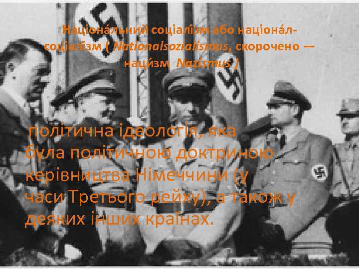 Націона льний соціалі зм або націона лсоціалі зм ( Nationalsozialismus, скорочено — наци зм