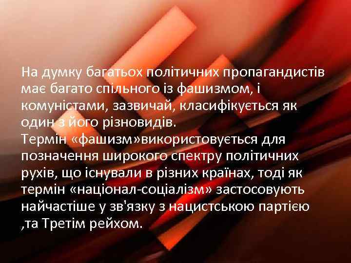 На думку багатьох політичних пропагандистів має багато спільного із фашизмом, і комуністами, зазвичай, класифікується