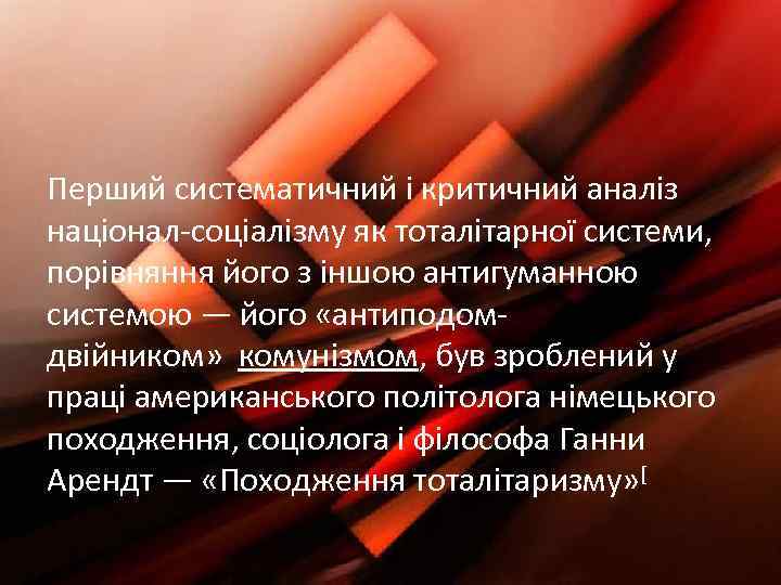 Перший систематичний і критичний аналіз націонал-соціалізму як тоталітарної системи, порівняння його з іншою антигуманною