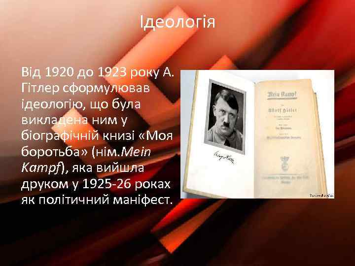 Ідеологія Від 1920 до 1923 року А. Гітлер сформулював ідеологію, що була викладена ним