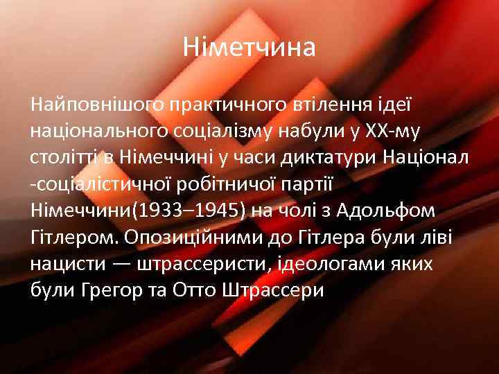 Німетчина Найповнішого практичного втілення ідеї національного соціалізму набули у ХХ-му столітті в Німеччині у