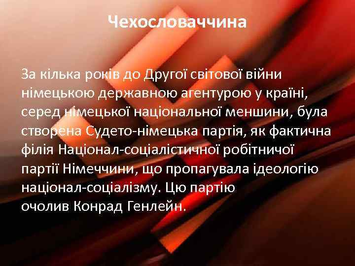 Чехословаччина За кілька років до Другої світової війни німецькою державною агентурою у країні, серед