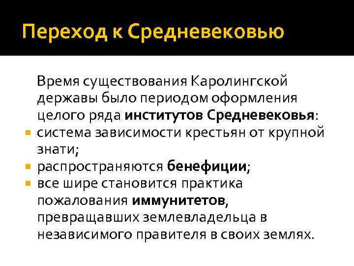 Переход к Средневековью Время существования Каролингской державы было периодом оформления целого ряда институтов Средневековья: