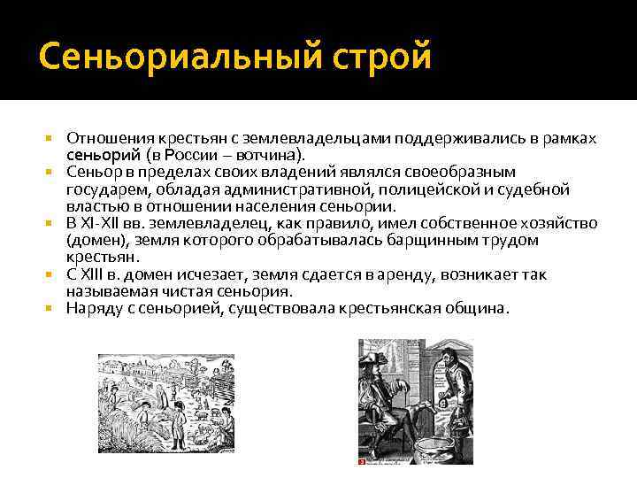 Сеньориальный строй Отношения крестьян с землевладельцами поддерживались в рамках сеньорий (в России – вотчина).