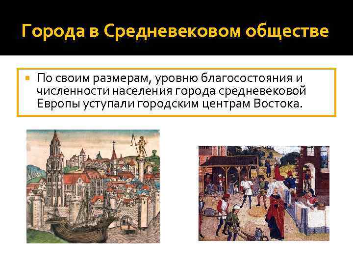 Города в Средневековом обществе По своим размерам, уровню благосостояния и численности населения города средневековой