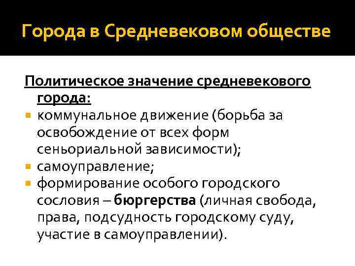 Города в Средневековом обществе Политическое значение средневекового города: коммунальное движение (борьба за освобождение от