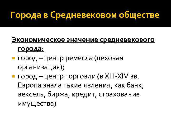 Города в Средневековом обществе Экономическое значение средневекового города: город – центр ремесла (цеховая организация);