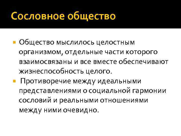 Сословное общество Общество мыслилось целостным организмом, отдельные части которого взаимосвязаны и все вместе обеспечивают