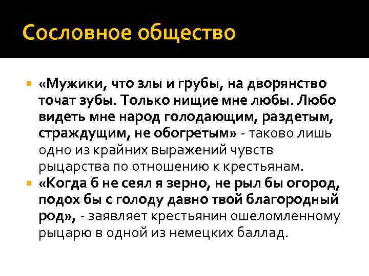 Сословное общество «Мужики, что злы и грубы, на дворянство точат зубы. Только нищие мне