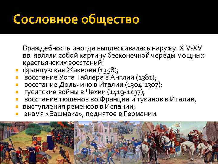 Сословное общество Враждебность иногда выплескивалась наружу. XIV-XV вв. являли собой картину бесконечной череды мощных