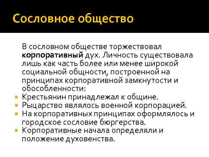 Сословное общество В сословном обществе торжествовал корпоративный дух. Личность существовала лишь как часть более