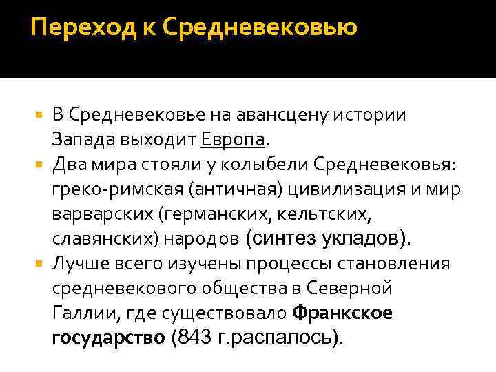 Переход к Средневековью В Средневековье на авансцену истории Запада выходит Европа. Два мира стояли