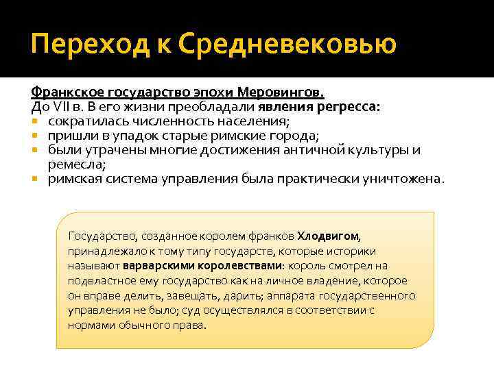 Переход к Средневековью Франкское государство эпохи Меровингов. До VII в. В его жизни преобладали