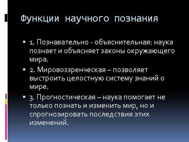Функции научного познания 1. Познавательно - объяснительная: наука познает и объясняет законы окружающего мира.