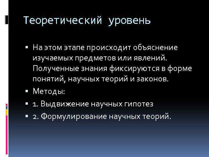 Теоретический уровень На этом этапе происходит объяснение изучаемых предметов или явлений. Полученные знания фиксируются