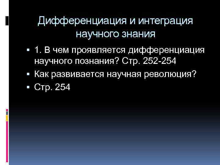 Дифференциация и интеграция научного знания 1. В чем проявляется дифференциация научного познания? Стр. 252