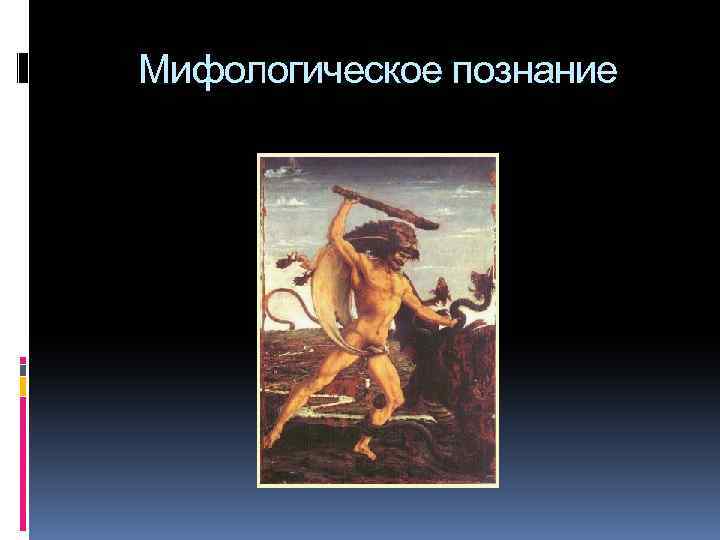 Мифологическое познание 
