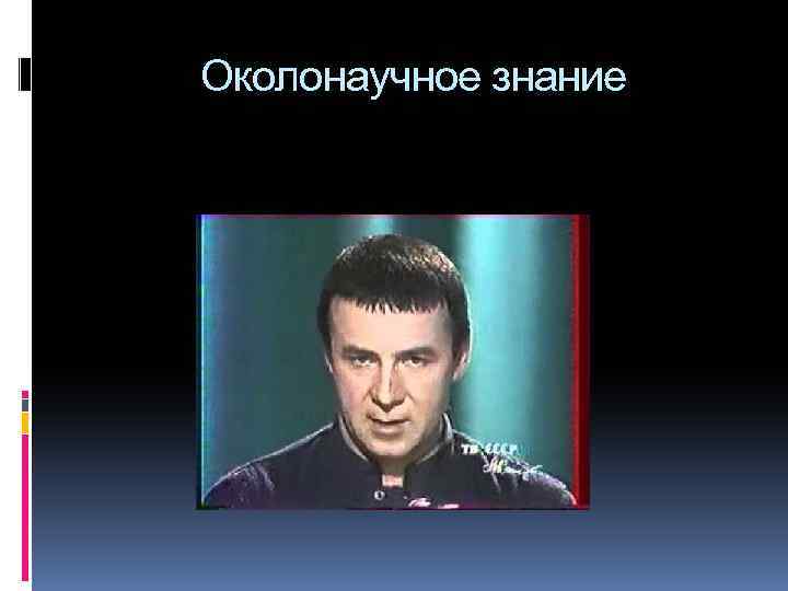 Околонаучное знание 