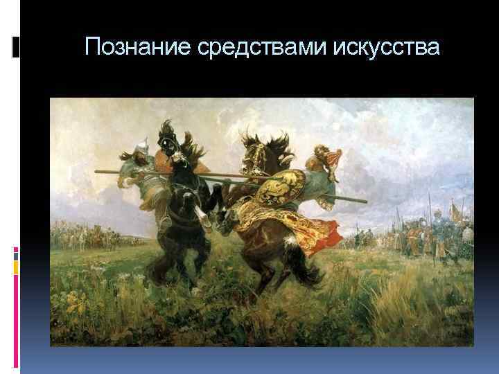 Познание средствами искусства 