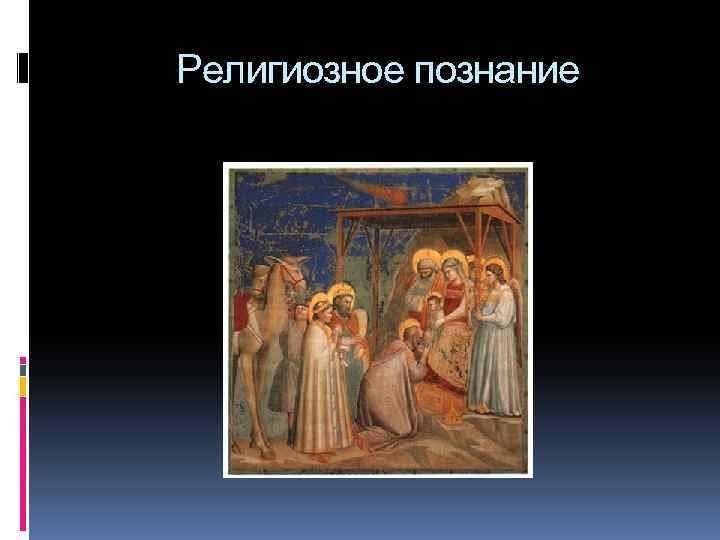 Религиозное познание 