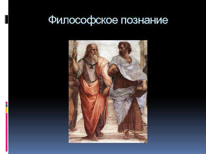 Философское познание 