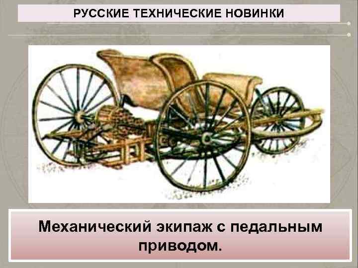 РУССКИЕ ТЕХНИЧЕСКИЕ НОВИНКИ Механический экипаж с педальным приводом. 