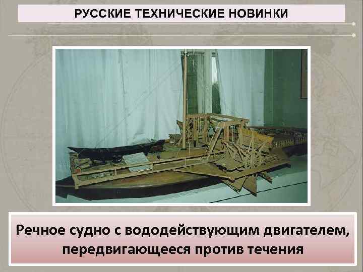 РУССКИЕ ТЕХНИЧЕСКИЕ НОВИНКИ Речное судно с вододействующим двигателем, передвигающееся против течения 