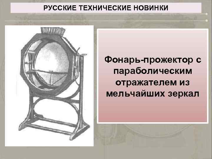 РУССКИЕ ТЕХНИЧЕСКИЕ НОВИНКИ Фонарь-прожектор с параболическим отражателем из мельчайших зеркал 