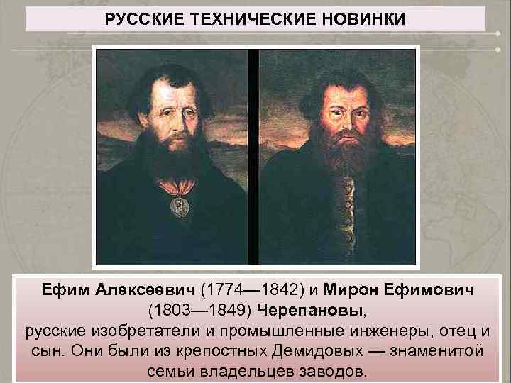 РУССКИЕ ТЕХНИЧЕСКИЕ НОВИНКИ Ефим Алексеевич (1774— 1842) и Мирон Ефимович (1803— 1849) Черепановы, русские