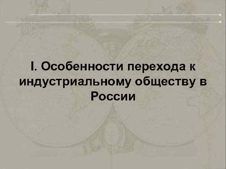 I. Особенности перехода к индустриальному обществу в России 